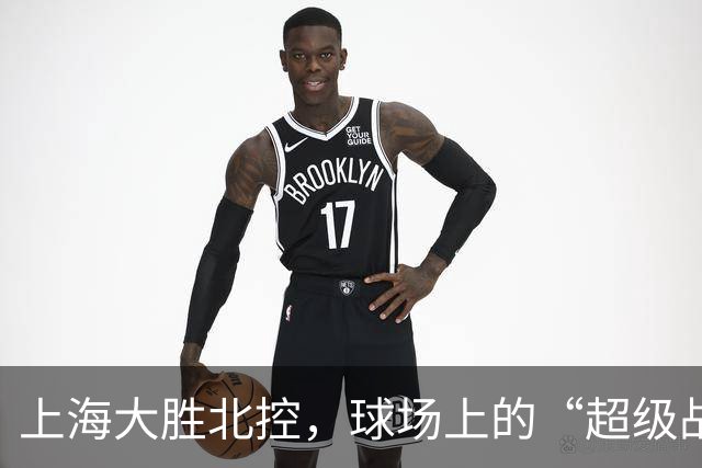 上海大胜北控，球场上的“超级战队”与“迷失者