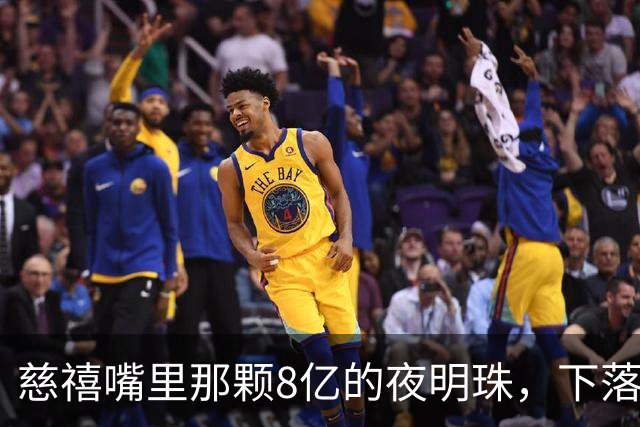 慈禧嘴里那颗8亿的夜明珠，下落已经查明：被宋美龄卖给一位大亨