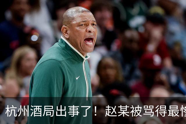 杭州酒局出事了！赵某被骂得最惨，郁某其次，马政纲还想自保一下