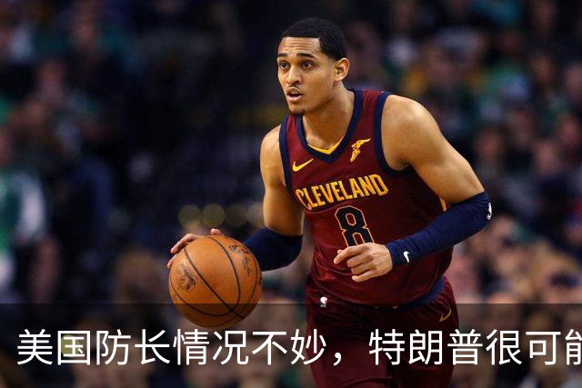 美国防长情况不妙，特朗普很可能要收拾他，这次真不是开玩笑