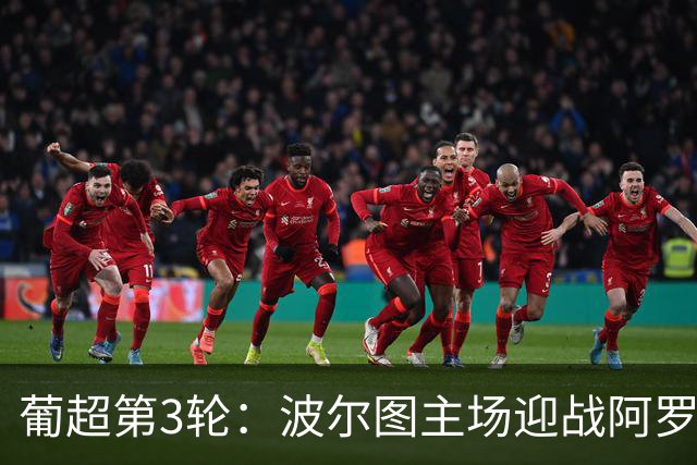 葡超第3轮：波尔图主场迎战阿罗卡，两连胜劲旅狭路相逢