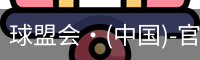 球盟会·